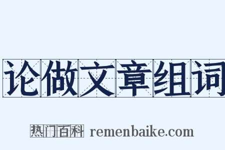 论做文章组词是什么意思的图片